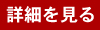 詳細を見る