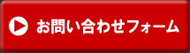 お問い合わせフォーム