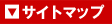 サイトマップ