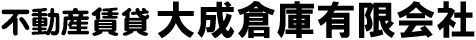 不動産賃貸 大成倉庫有限会社