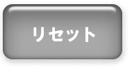 リセット