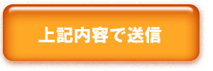 相談・見積依頼を送信する